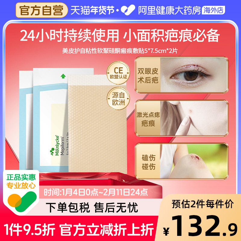 Mepiform/美皮护祛疤贴增生疤痕贴双眼皮修复硅酮凝胶片5*7.5cm*2,医疗器械,祛疤产品,淘宝优惠券,粉丝福利购,淘宝优惠卷