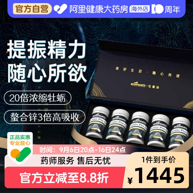 goodhealth牡蛎油Pro锌肾精氨酸生蚝精牡蛎精男士保健5瓶礼盒装