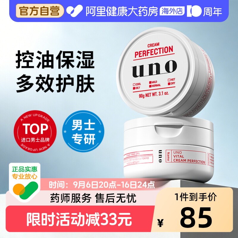 日本UNO吾诺男士多效合一控油补水高保湿凝露面霜90g*2正品护肤品