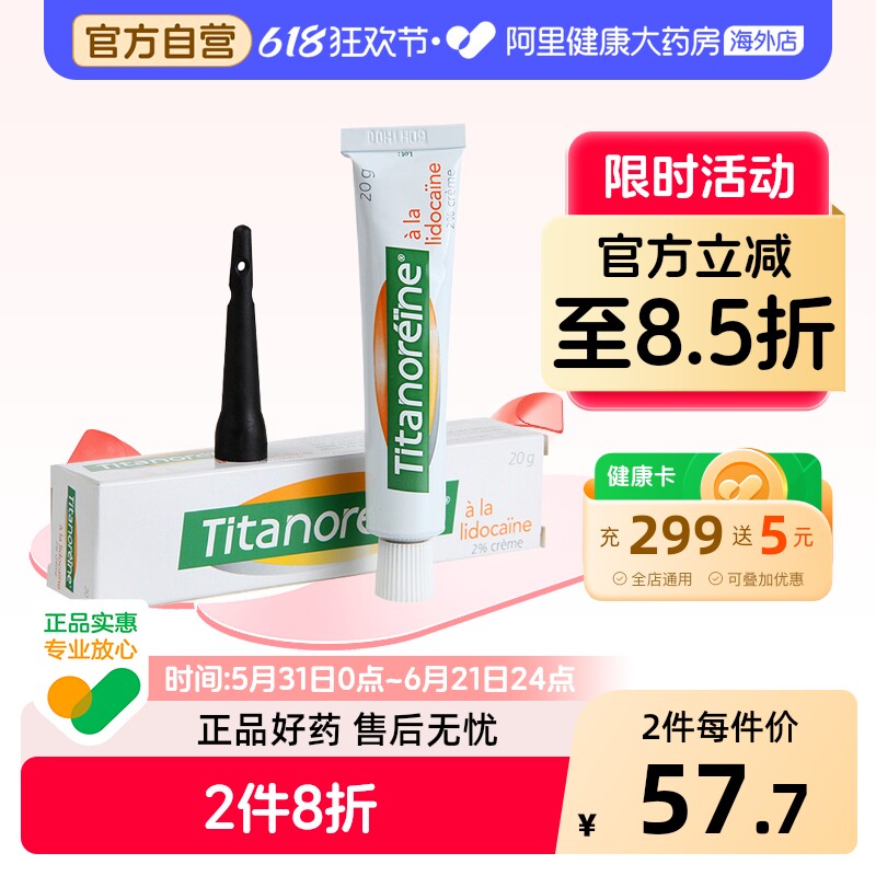 Titanoreine痔疮膏乳膏官方旗舰店正品法国药房软膏进口复方角菜