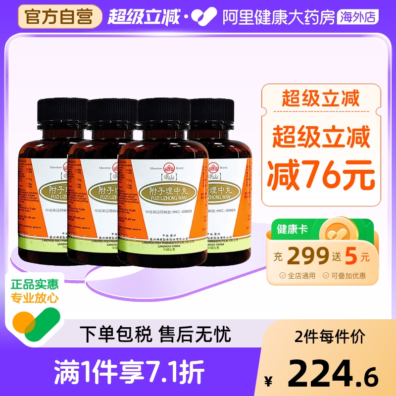 香港佛慈岷山牌附子理中丸温中健胃驱寒解腻官方正品*4