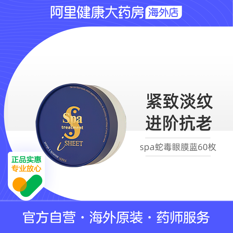 日本spa蛇毒蓝眼膜补水滋润紧致抗老黑眼圈淡化细纹眼膜贴60枚