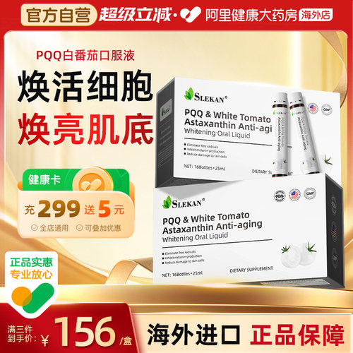 SLEKAN白番茄虾青素美白饮麦角硫因PQQ精华内调维生素E抗衰老氧化
