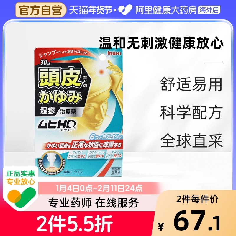 日本进口muhi池田模范堂头皮药水喷雾止痒缓解症皮炎蚊虫正品女性