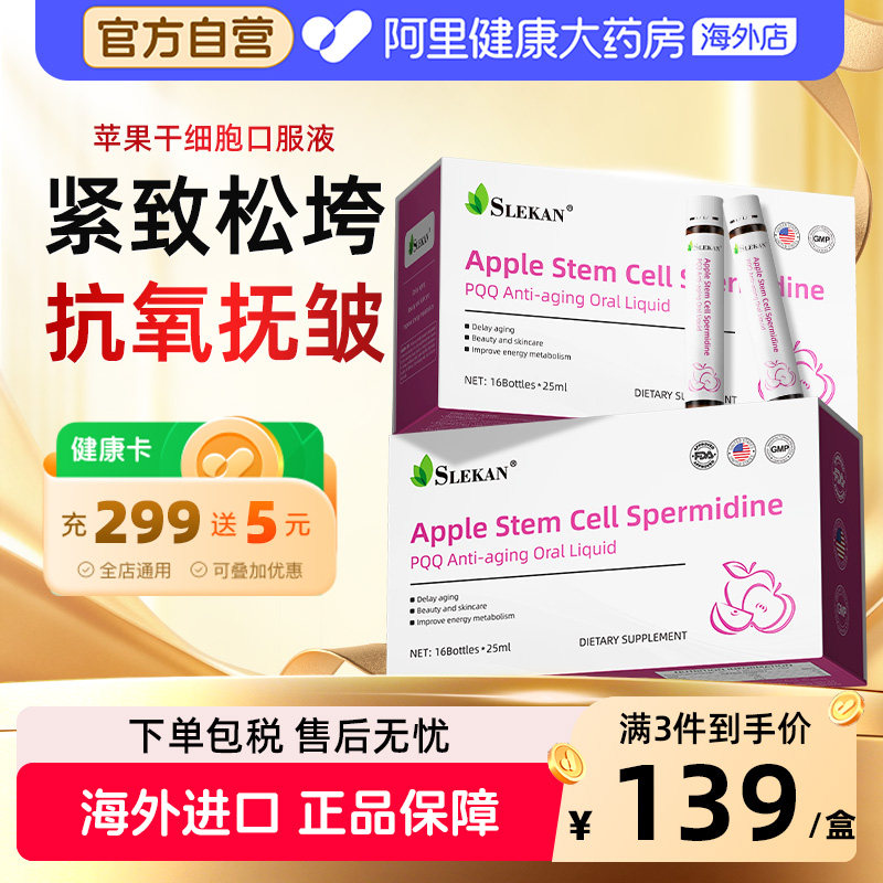 SLEKAN亚精胺苹果干细胞PQQ线粒体紧脸嫩颜抗皱衰老美容口服液
