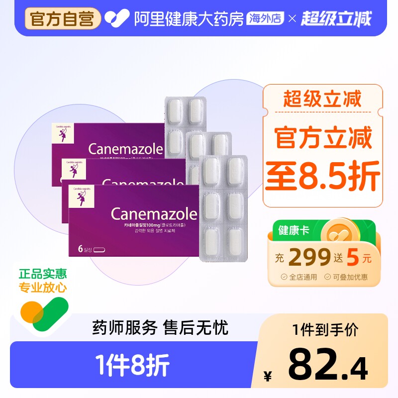 canemazole女性妇科药栓剂*3阴道炎妇科炎症进口韩国东光霉菌性