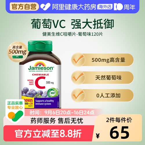 jamieson健美生维生素cvc咀嚼片维c果肉葡萄味120片进口VC维他命C