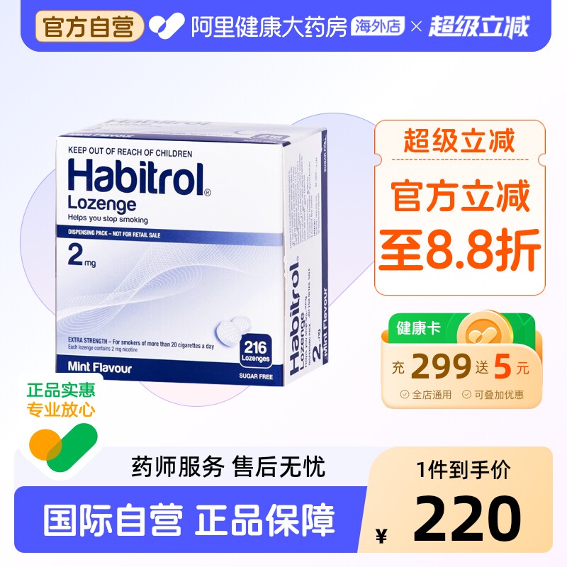 Habitrol戒烟含片2mg新西兰进口正品糖尼古丁克瘾清新提神216片