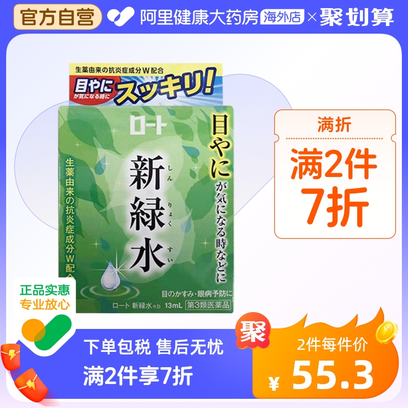 ROHTO乐敦新绿水 舒缓眼疲劳滋润干涩眼疲劳眼药水 13ml