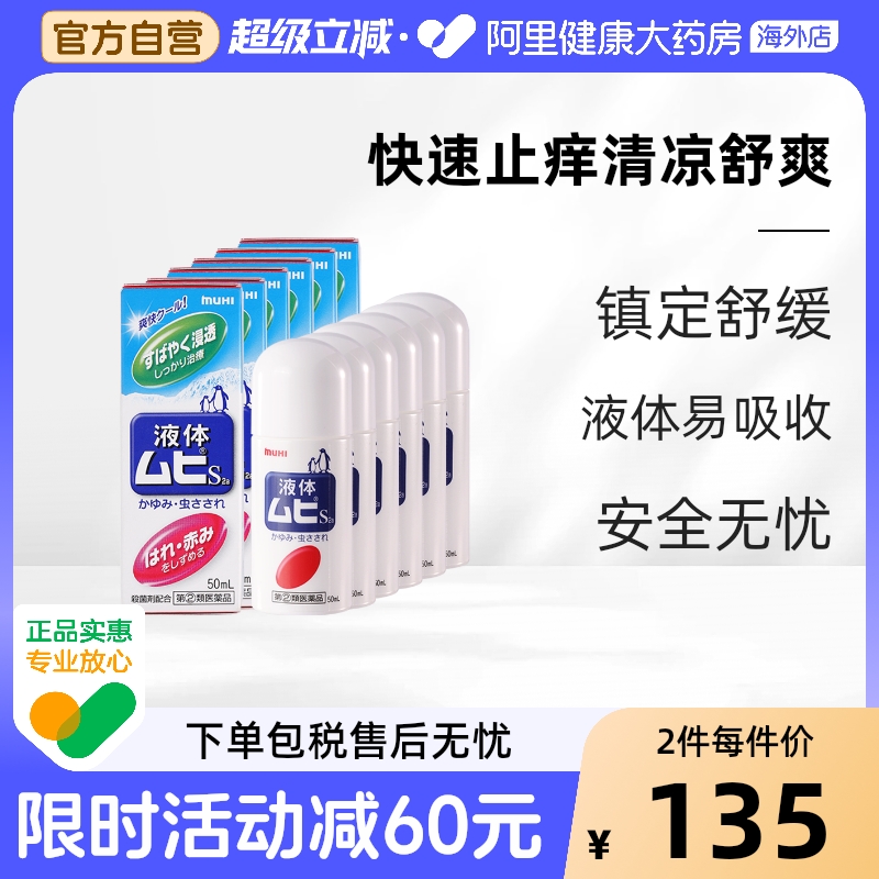 MUHI池田模范堂无比滴蚊虫叮咬清凉止痒消肿液成人50ml*6瓶装 - 封面
