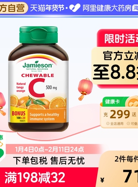 jamieson健美生维生素cvc咀嚼片维c果肉120片橙味进口VC维他命C