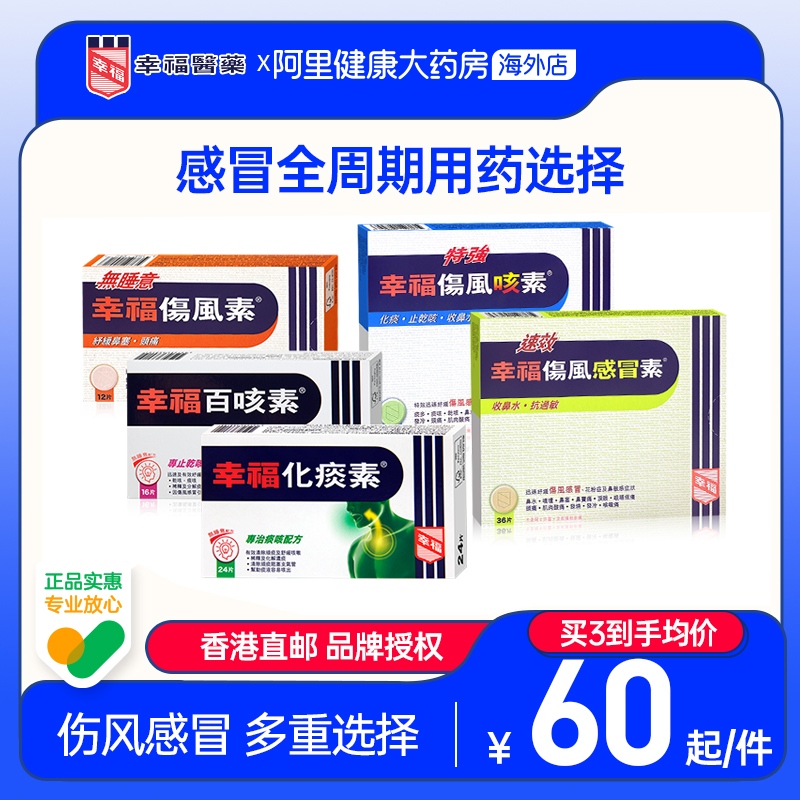 幸福伤风感冒素特强伤风咳素鼻塞头痛化痰速效无睡意舒缓感冒药