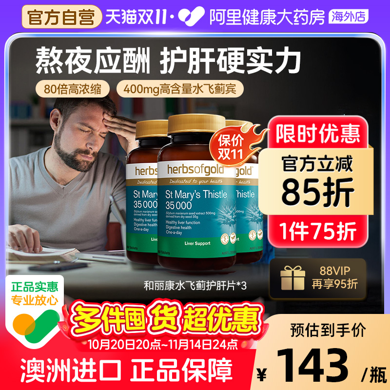 HerbsofGold奶蓟草护肝片水飞蓟应酬肚子大降转氨酶和丽康 60粒*3