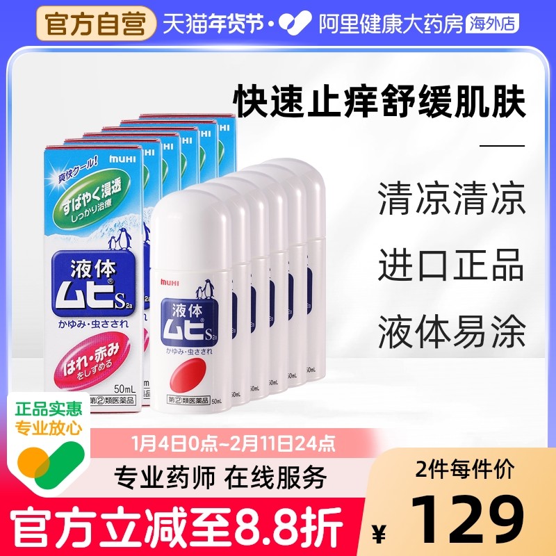 MUHI池田模范堂无比滴清凉止痒液消肿蚊虫叮咬成人50ml*6瓶装