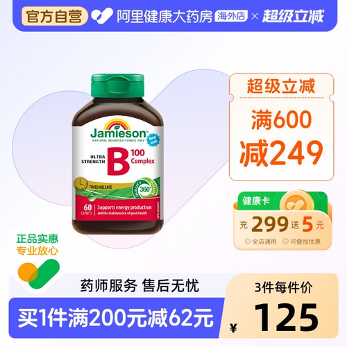 jamieson健美维生素复合vb