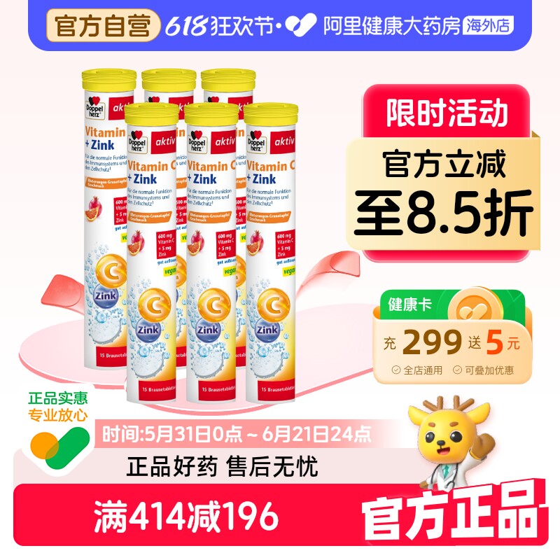 Doppel Herz/双心德国维生素C美白抗氧化调整免疫+锌泡腾片 6盒装