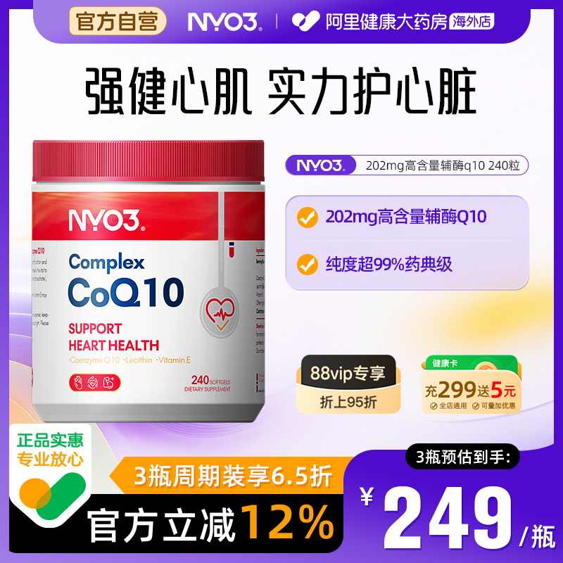 NYO3辅酶q10挪威呵护心脏