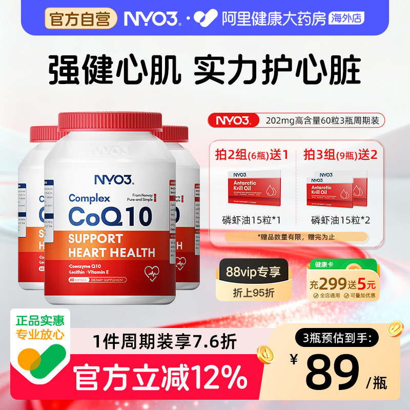 NYO3进口辅酶q10心脏保健中老年
