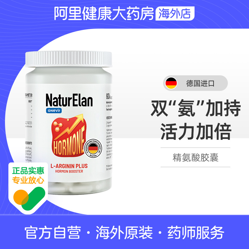 NaturElan精氨酸助推器