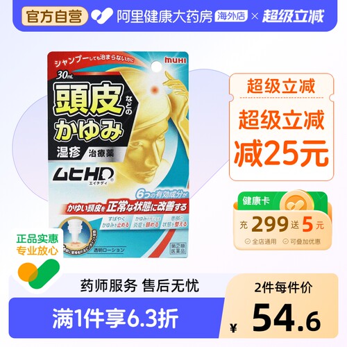 无比滴止痒液muhi头皮药水喷雾日本进口池田模范堂皮炎缓解湿疹