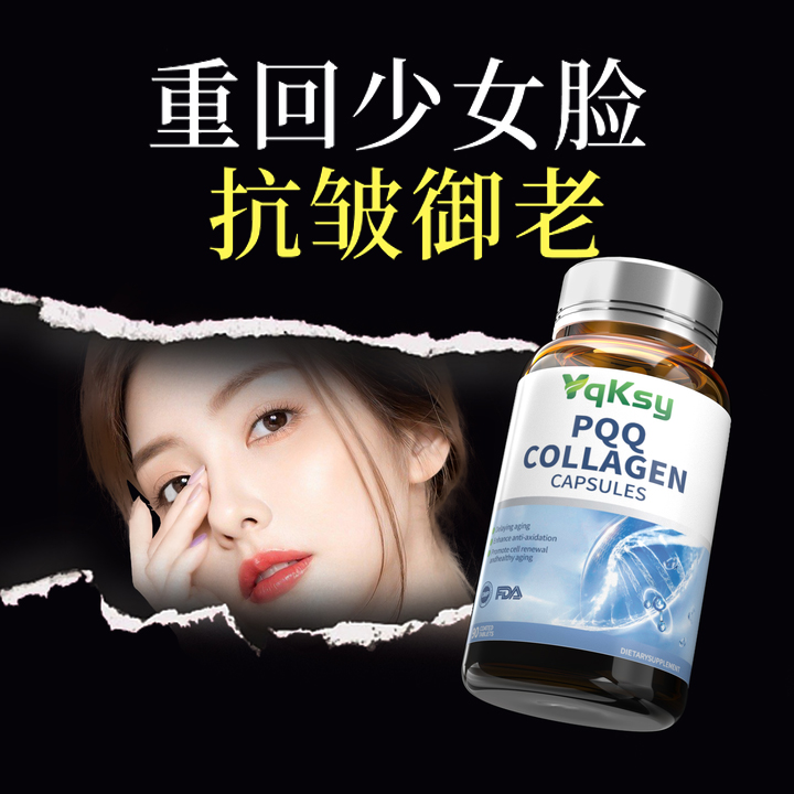 YQKSY进口PQQ亚精胺胶原蛋白焕奢养细胞线粒体抗氧化肌肤衰老