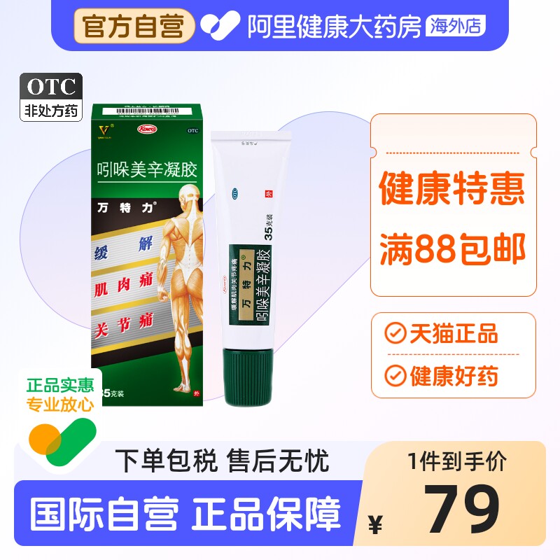【自营】【万特力】吲哚美辛凝胶0.35g1.05g*1支/盒腱鞘炎跌打损伤腰痛关节痛网球肘