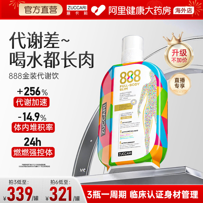 ZUCCARI意卡莉888代谢饮体重管理新陈代谢提高热燃排阻断糖控体