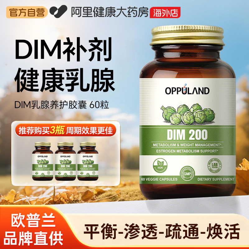 OPPULAND二吲哚甲烷DIM200mcg