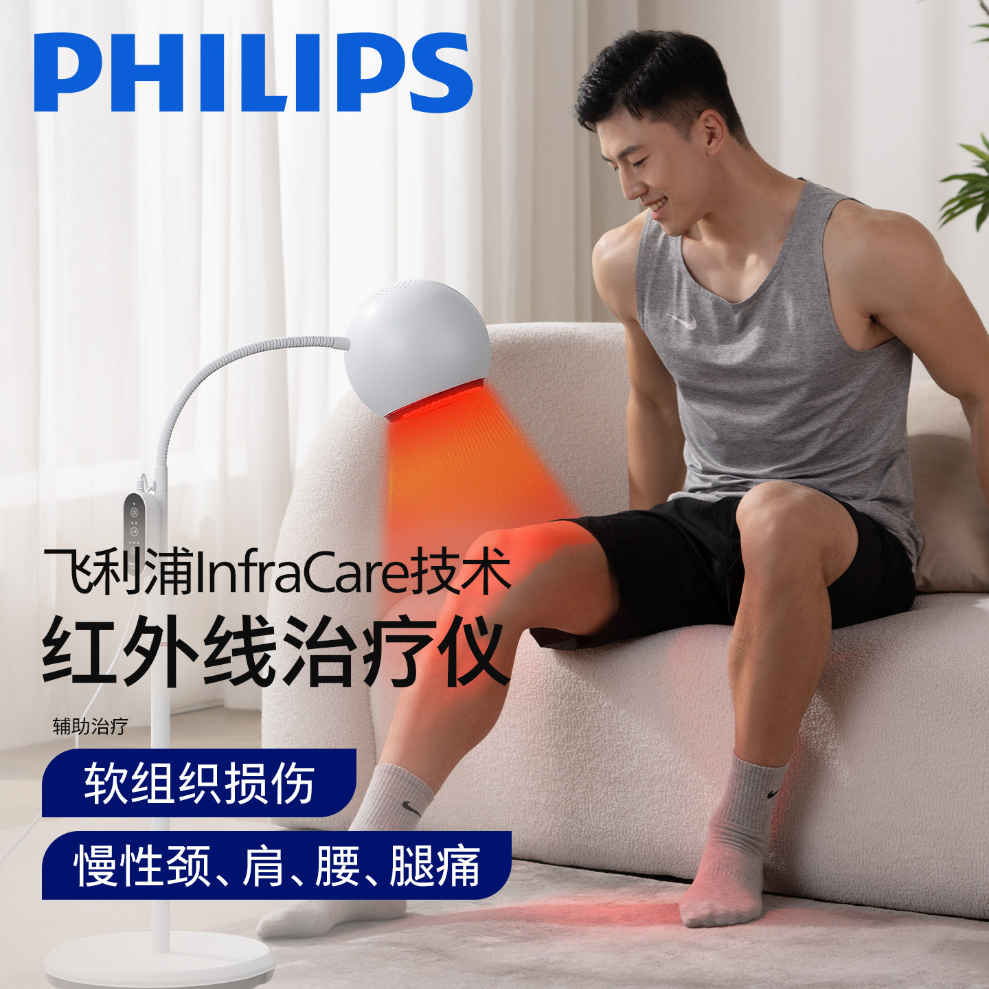 【阿里健康自营】Philips/飞利浦红外线治疗仪Infra-5100-08