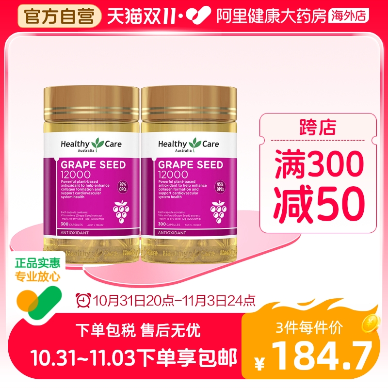 澳洲healthy care葡萄籽胶囊皙颜花青素精华hc葡萄籽300粒*2瓶