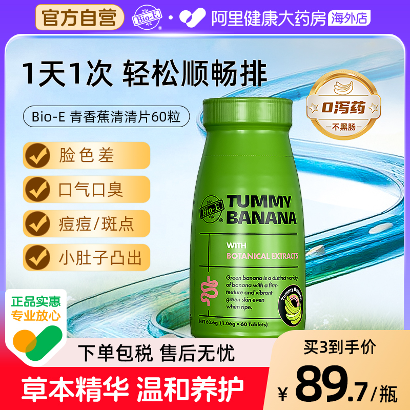 澳洲BioE青香蕉片60粒清清促肠胃蠕动噗噗轻松膳食纤维草本片