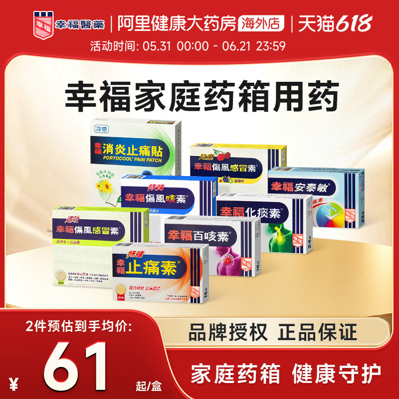 幸福伤风感冒药成人儿童系列感冒咳嗽止痛退热胃痛过敏家庭用药
