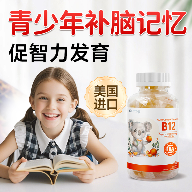 儿童脑力素复合维生素b12软糖学生营养神经补脑记忆青少年专注力