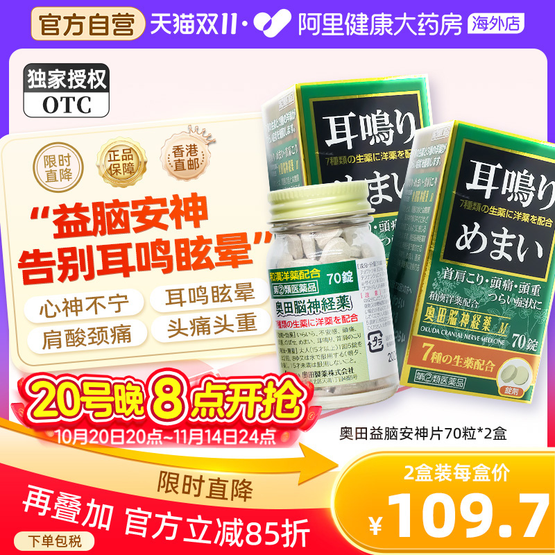 日本进口奥田助眠安神益脑片70粒耳鸣神器目眩头痛不安*2瓶上火