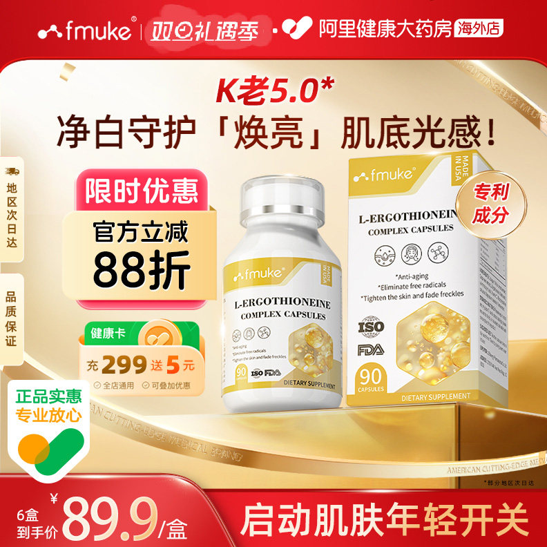 FMUKE麦角硫因胶囊PQQ葡萄籽白番茄胶原蛋白抗皱时光衰老口服美容