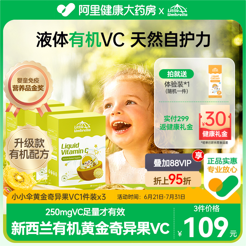 小小伞有机VC增加抵抗力免奇异果