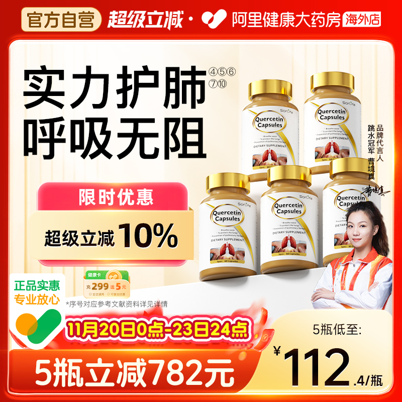 SorLife肺槲皮素胶囊护肺养肺