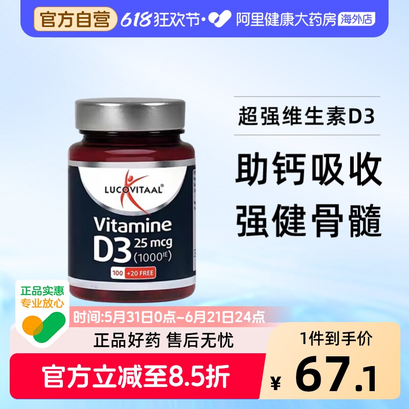 荷兰lucovitaal卢克维他维生素D3营养补钙vd助钙吸收120粒/瓶