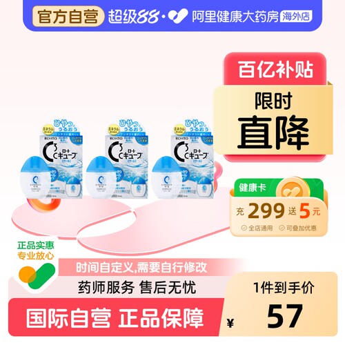 日本进口ROHTO乐敦清C3隐形眼镜眼药水滴眼液缓解眼疲清凉13ml*3