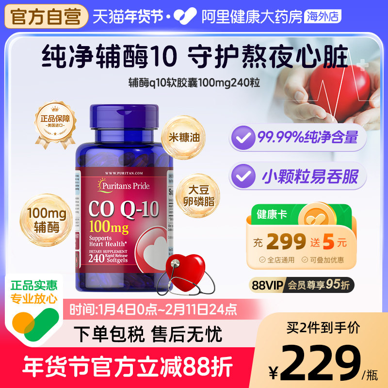 普丽普莱辅酶q10软胶囊100mg240粒护心脏保健品高含量美国进口