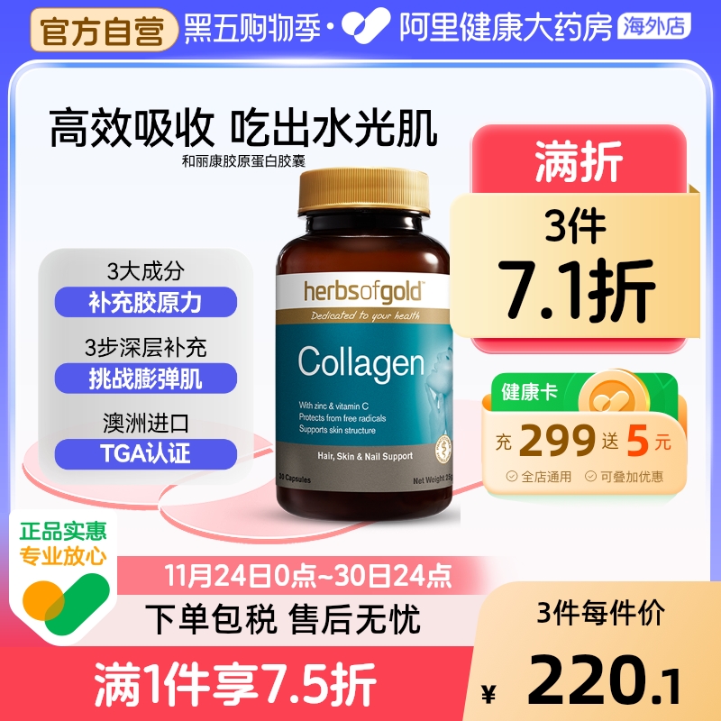 herbsofgold澳洲胶原蛋白平衡护肤水油胶囊和丽康 30粒*1