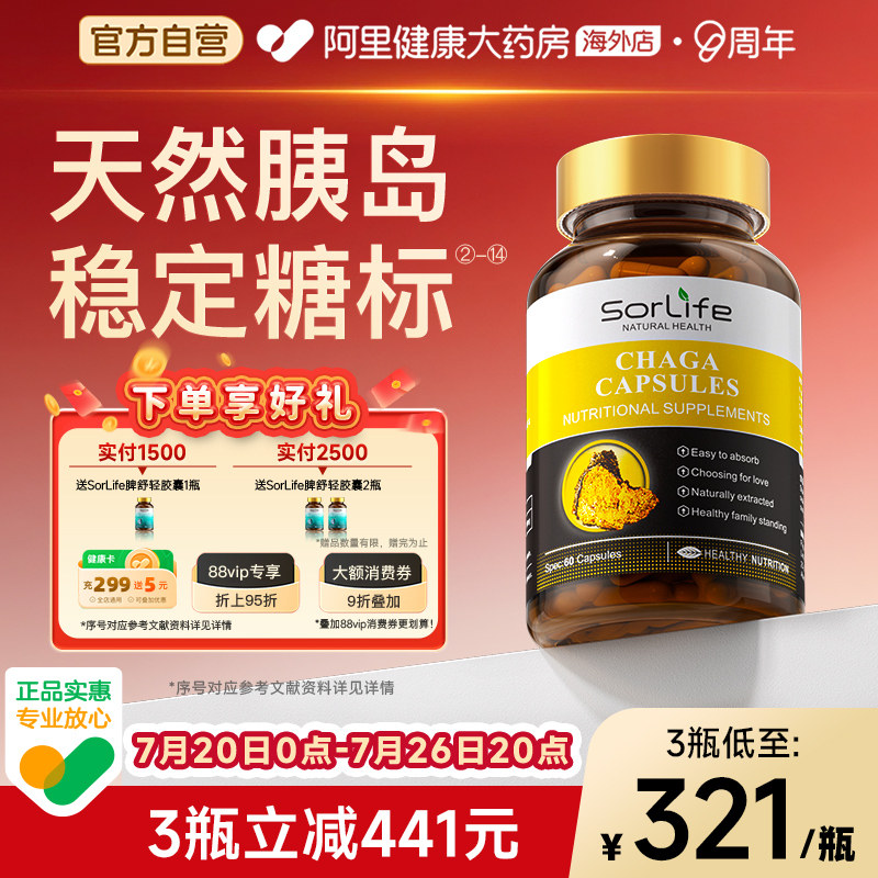 SorLife诗丽芙野生白桦茸血糖胶囊平衡中老年健康口服天然胰岛素