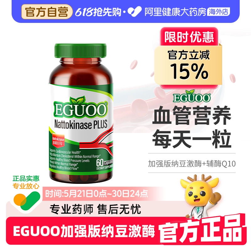 【自营】EGUOO美国进口纳豆激酶辅酶Q10高活性营养高含量120粒