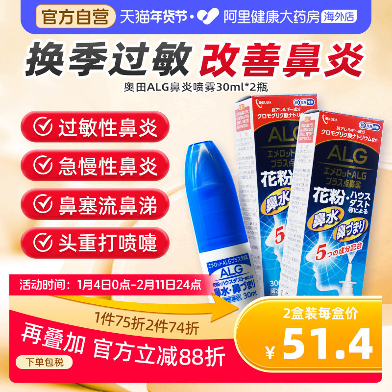 日本奥田ALG过敏鼻炎喷雾剂30ML花粉粉尘过敏鼻塞打喷嚏止痒*2瓶,OTC药品/国际医药,国际耳鼻喉药品,淘宝优惠券,粉丝福利购,淘宝优惠卷