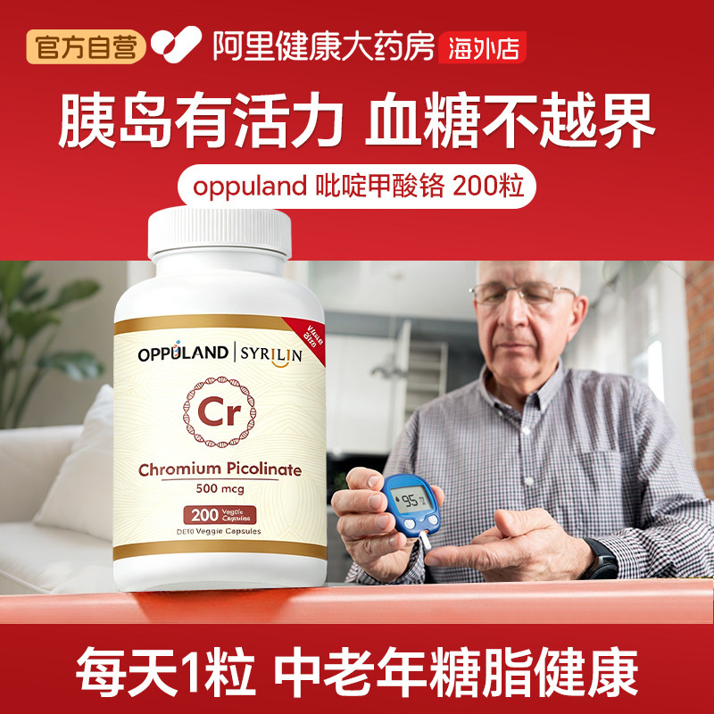 Oppuland口服铬元素片胶囊胰岛素血糖平衡三价铬吡啶甲酸铬200粒