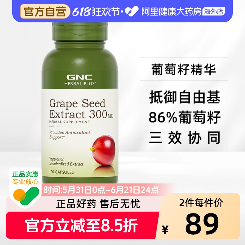 GNC葡萄籽精华300mg100粒美国进口正品官方健安喜白藜芦醇男女通