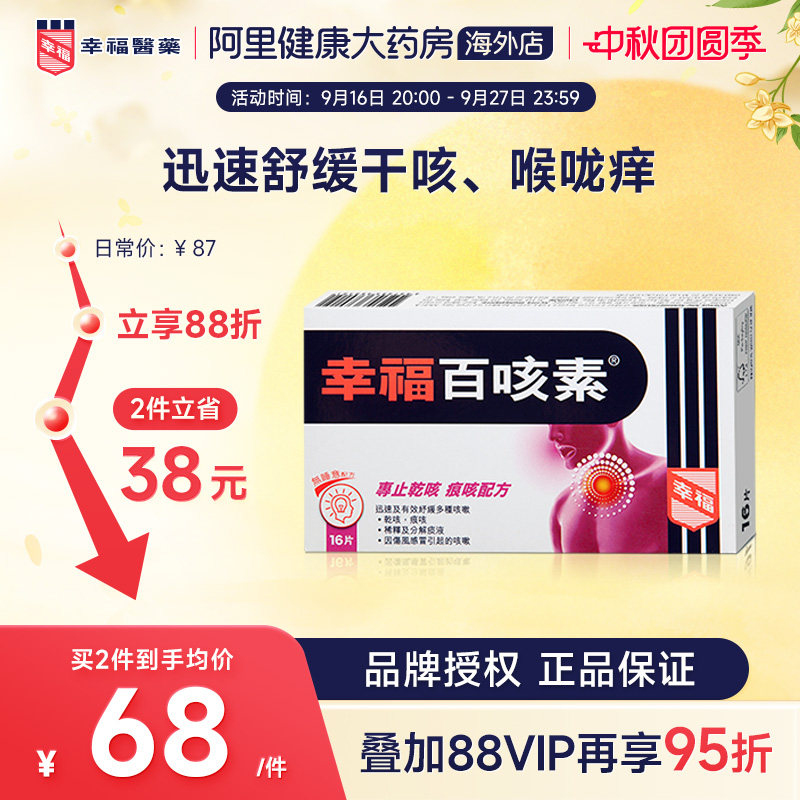 中国香港幸福医药百咳素16片专止干咳痕咳伤风咳止咳咳嗽儿童