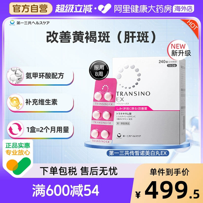 第一三共TRANSINO传皙诺EX240粒改善黄褐斑淡斑氨甲环酸片妥塞敏