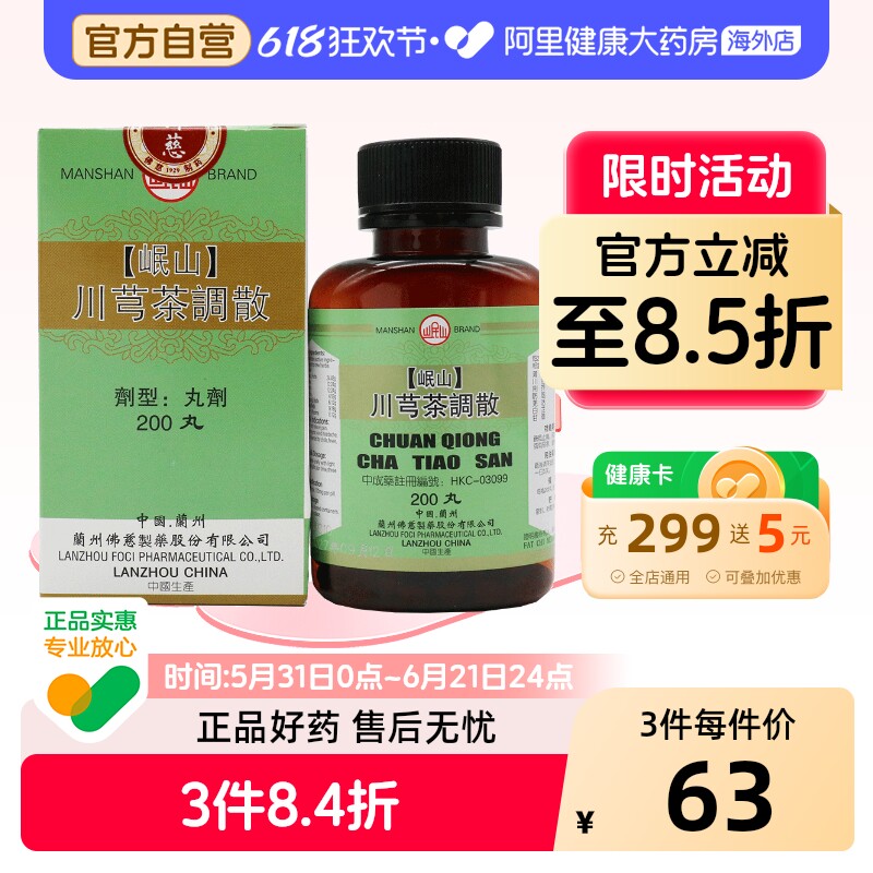 香港佛慈岷山牌川芎茶调散疏风发热恶寒止痛官方正品