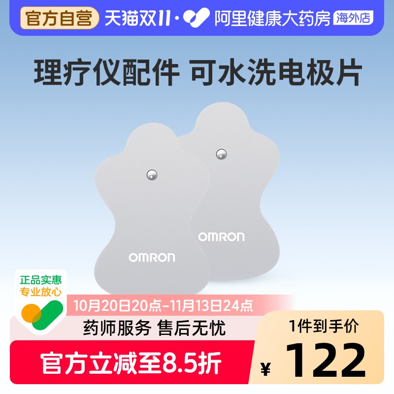 欧姆龙低频按摩理疗仪贴片电极片HV-LLPAD-GY F022/F021/F020电疗